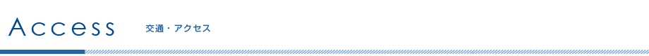 Access -交通・アクセス-